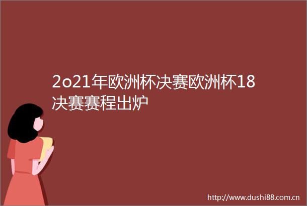 2o21年欧洲杯决赛欧洲杯18决赛赛程出炉