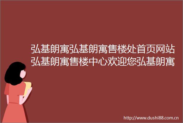 弘基朗寓弘基朗寓售楼处首页网站弘基朗寓售楼中心欢迎您弘基朗寓楼盘详情2025楼盘测评