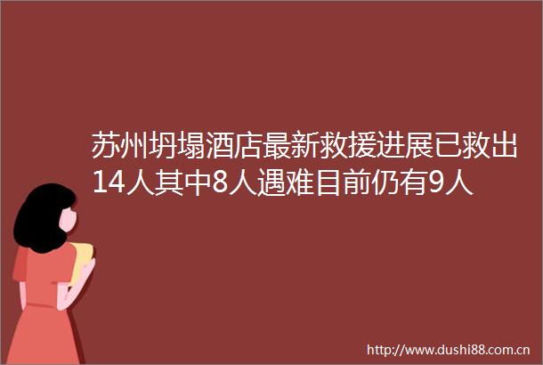 苏州坍塌酒店最新救援进展已救出14人其中8人遇难目前仍有9人失联