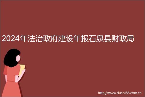 2024年法治建设年报石泉县财