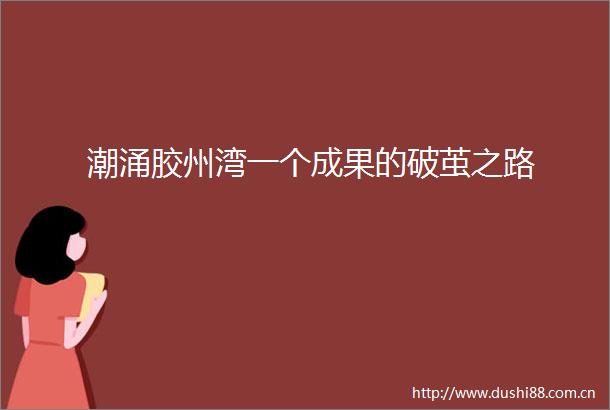 潮涌胶州湾一个成果的破茧之路