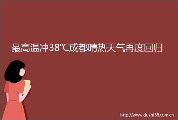 最高温冲38℃成都晴热天气再度回归