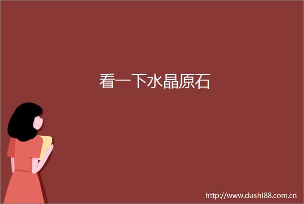看一下水晶原石
