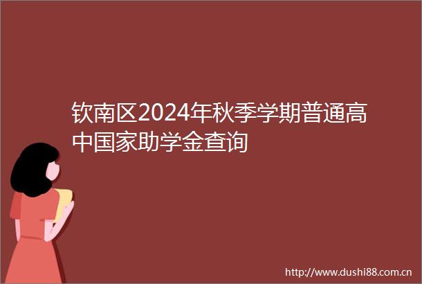 钦南区2024年秋季学期普通高中助学金查询