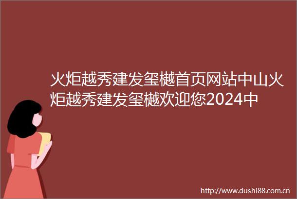 火炬越秀建发玺樾首页网站中山火炬越秀建发玺樾欢迎您2024中山建发玺樾最新价格户型配套小区环境