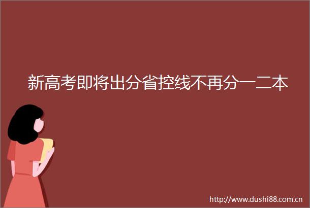 新高考即将出分省控线不再分一二本