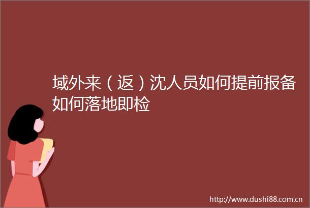 域外来（返）沈人员如何提前报备如何落地即检