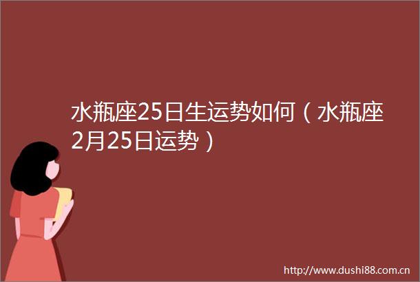 水瓶座25日生运势如何（水瓶座2月25日运势）