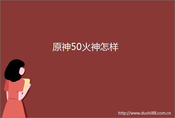原神50火神怎样