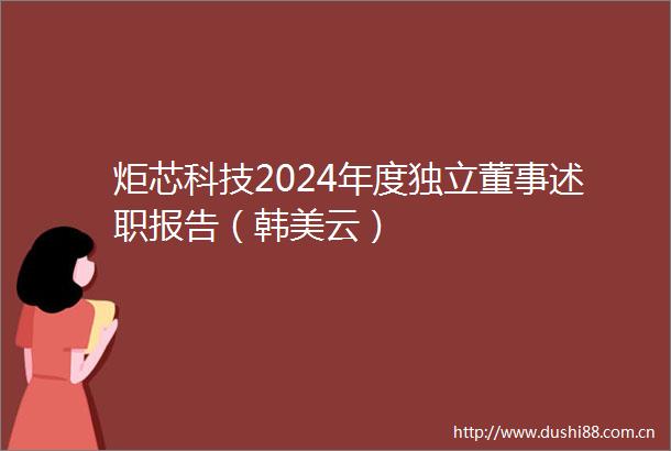 炬芯科技2024年度独立董事述职报告（韩美云）