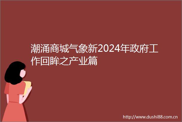 潮涌商城气象新2024年工作回眸之产业篇