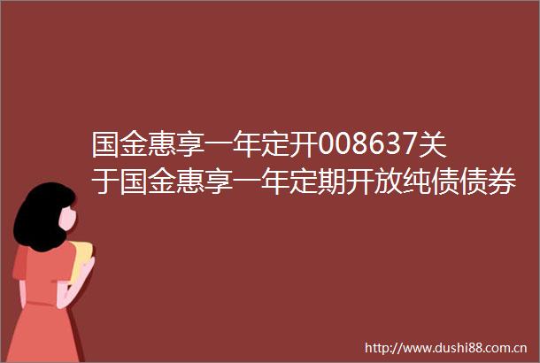 国金惠享一年定开008637关于国金惠享一年定期开放纯债债券型发起式证券投资基金开放申购赎回及转换业务