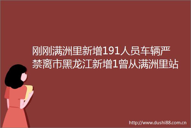 刚刚满洲里新增191人员车辆严禁离市黑龙江新增1曾从满洲里站乘火车