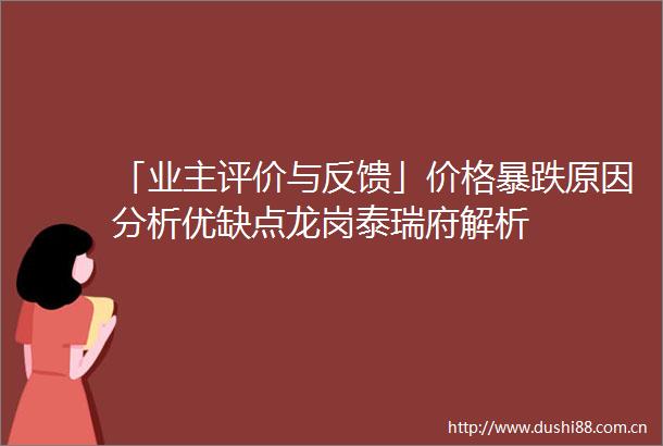 「业主评价与反馈」价格暴跌原因分析优缺点龙岗泰瑞府解析