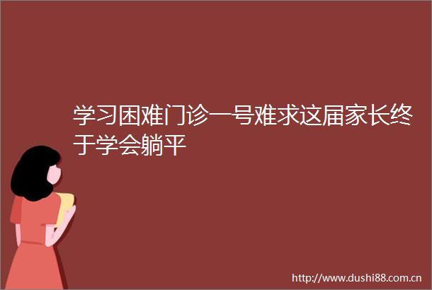 学习困难门诊一号难求这届家长终于学会躺平