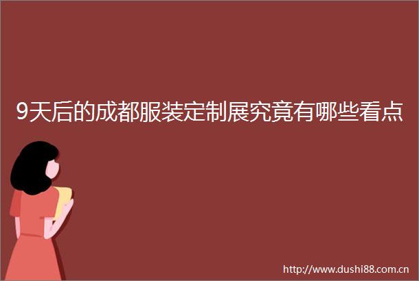 9天后的成都服装定制展究竟有哪些看点