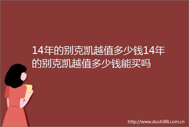 14年的别克凯越值多少钱14年的别克凯越值多少钱能买吗