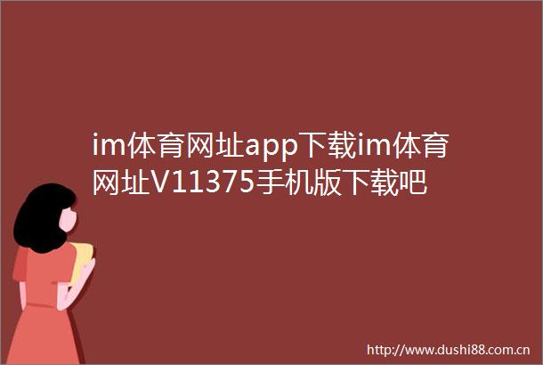 im体育网址app下载im体育网址V11375手机版下载吧