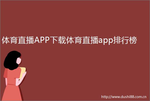 体育直播APP下载体育直播app排行榜