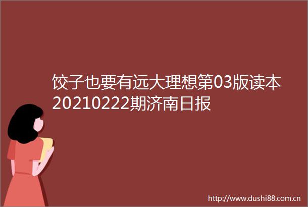 饺子也要有远大理想第03版读本20210222期济南日报