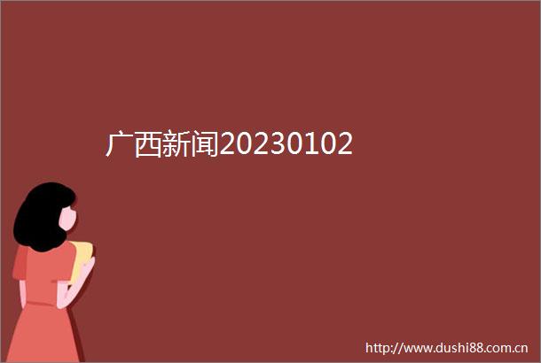 广西新闻20230102