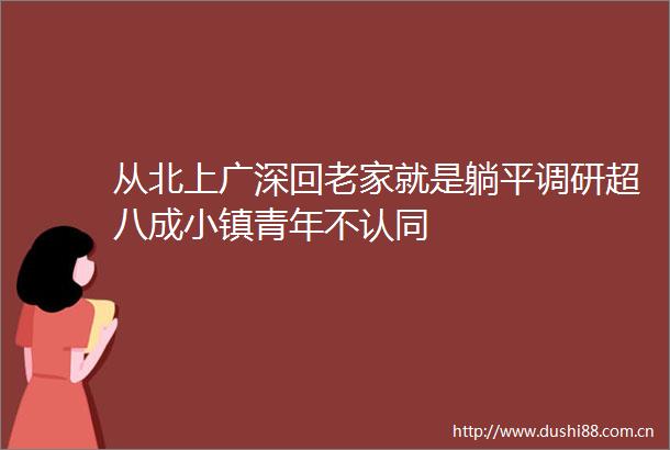 从北上广深回老家就是躺平调研超八成小镇青年不认同
