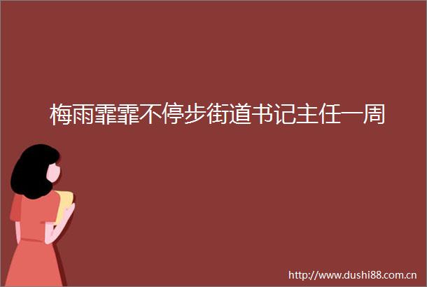 梅雨霏霏不停步街道书记主任一周