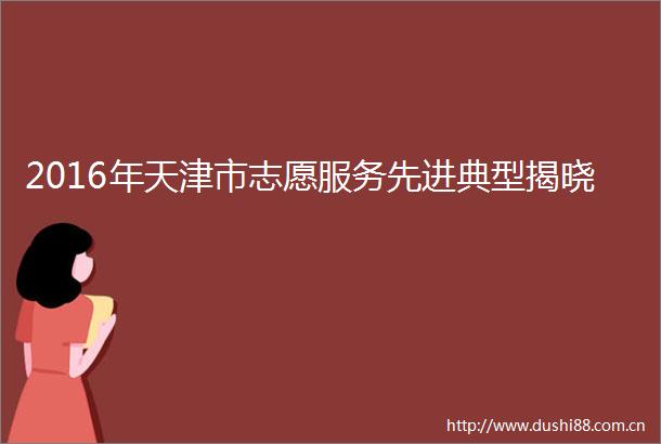2016年天津市志愿服务先进典型揭晓