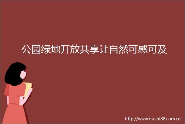 公园绿地开放共享让自然可感可及