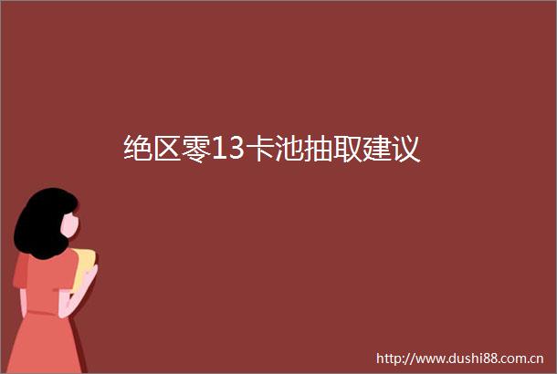 绝区零13卡池抽取建议