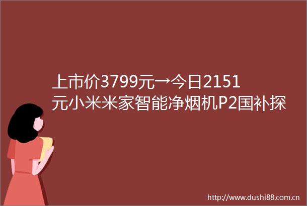 上市价3799元→今日2151元小米米家智能净烟机P2国补探新低
