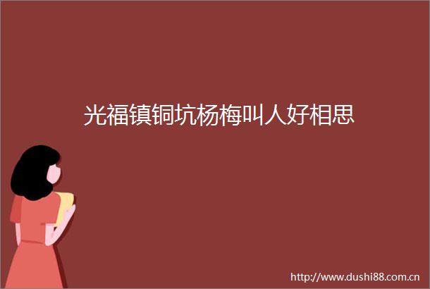 光福镇铜坑杨梅叫人好相思