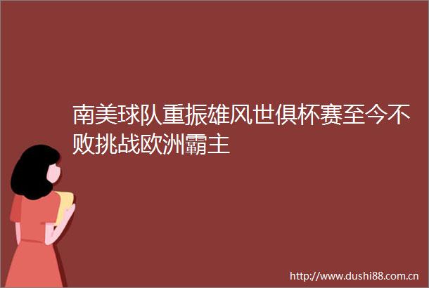 南美球队重振雄风世俱杯赛至今不败挑战欧洲霸主