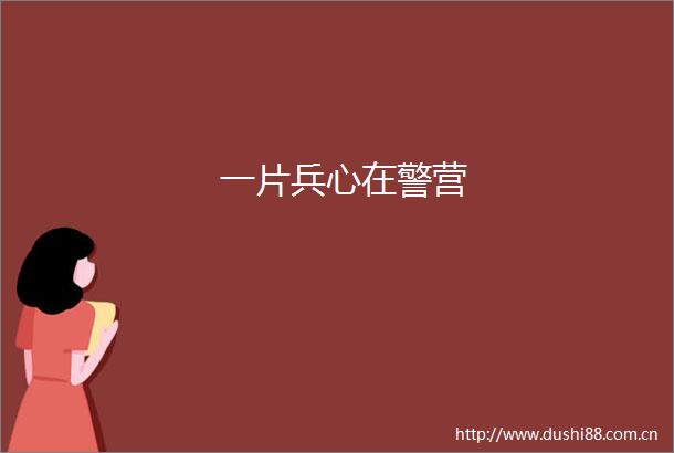 一片兵心在警营