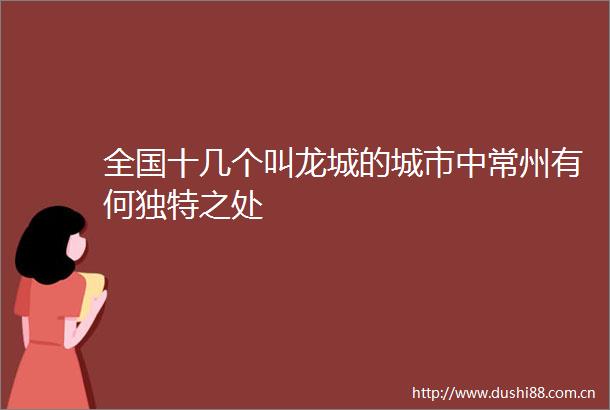 全国十几个叫龙城的城市中常州有何独特之处