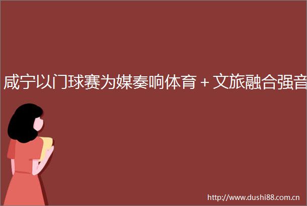 咸宁以门球赛为媒奏响体育＋文旅融合强音
