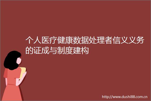 个人医疗健康数据处理者信义义务的证成与制度建构