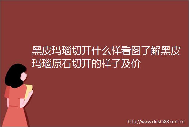 黑皮玛瑙切开什么样看图了解黑皮玛瑙原石切开的样子及价