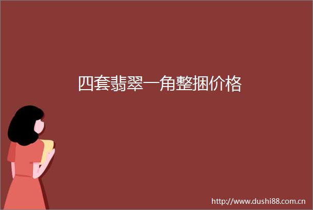 四套翡翠一角整捆价格