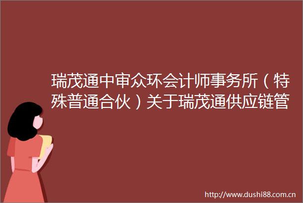 瑞茂通中审众环会计师事务所（特殊普通合伙）关于瑞茂通供应链管理股份有限公司2024年年度报告的信息披露监管问询函的回复