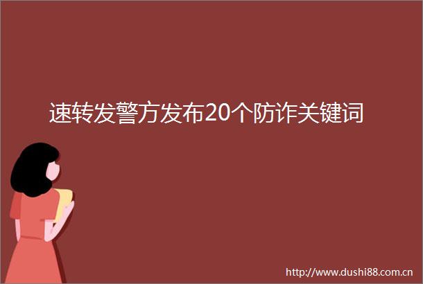 速转发警方发布20个防诈关键词