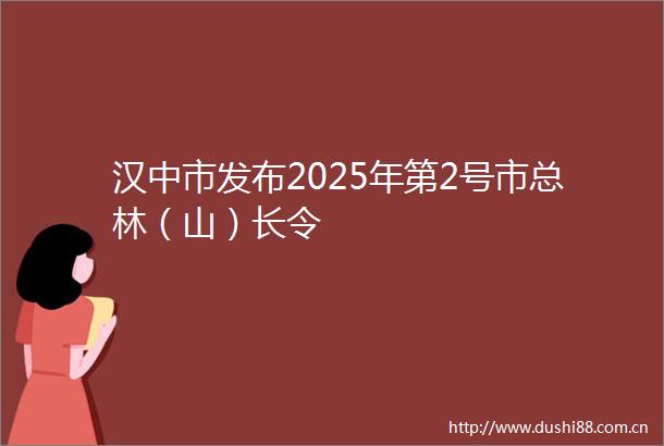 汉中市发布2025年第2号市总林（山）长令
