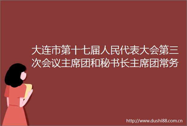 大连市第十七届代表大会第三次会议团和秘书长团常务执行分组副秘书长名单