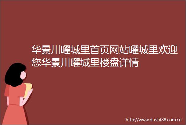 华景川曜城里首页网站曜城里欢迎您华景川曜城里楼盘详情