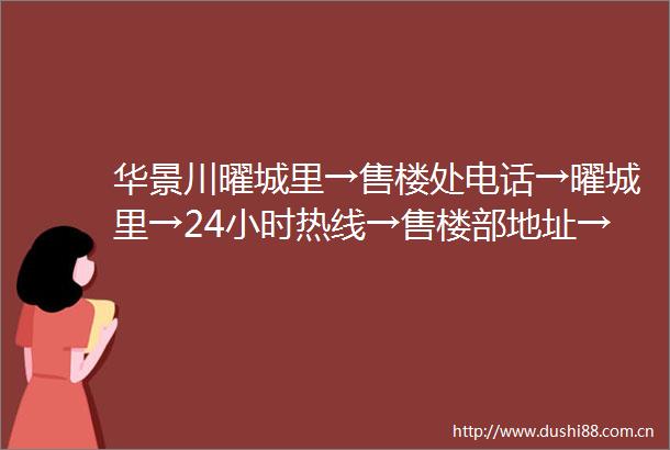 华景川曜城里→售楼处电话→曜城里→24小时热线→售楼部地址→曜城里户型
