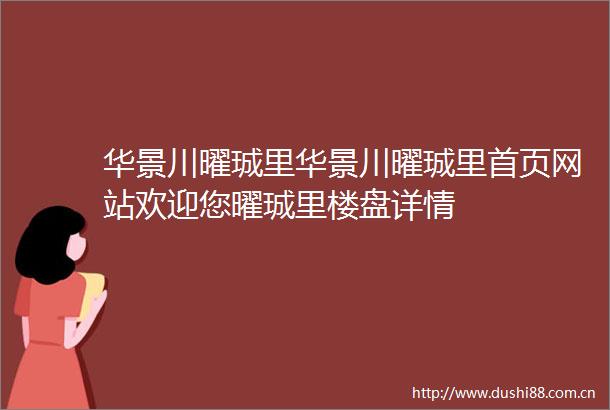 华景川曜珹里华景川曜珹里首页网站欢迎您曜珹里楼盘详情