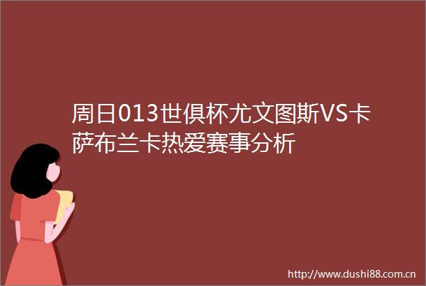 周日013世俱杯尤文图斯VS卡萨布兰卡热爱赛事分析