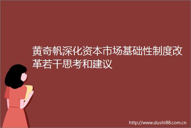黄奇帆深化资本市场基础性制度改革若干思考和建议