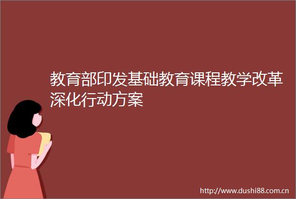 教育部印发基础教育课程教学改革深化行动方案