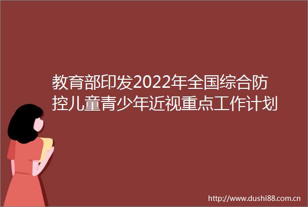 教育部印发2022年全国综合防控儿童青少年近视重点工作计划